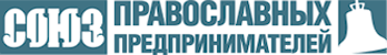 Союз православных предпринимателей