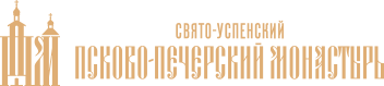 Псково-Печерский монастырь