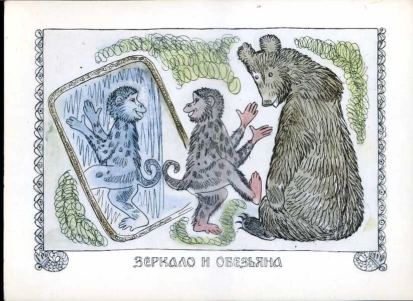 Зеркало и обезьяна. Открытка. Художники Алекссев и Строганова